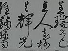 临《徐渭》诗四首其二