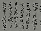 临祝枝山《前赤壁赋》二