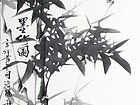 书画家韩社武花鸟作品《墨竹图》