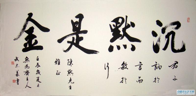 沉默是金