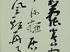 书画家严浩书法作品