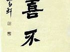 书画家严浩书法作品