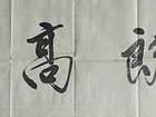 陈文芳书法作品