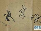 陈文芳书法作品