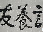 诚养友