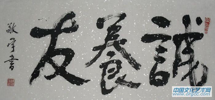 诚养友