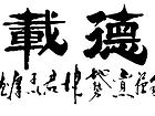 厚德载物