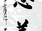 为恩善事