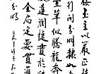 书法作品