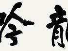 张文东书法作品