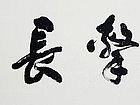 张文东书法作品