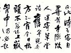 张文东书法作品