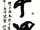 张文东书法作品
