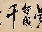 张文东书法作品