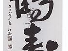俞宗建收藏名家名作