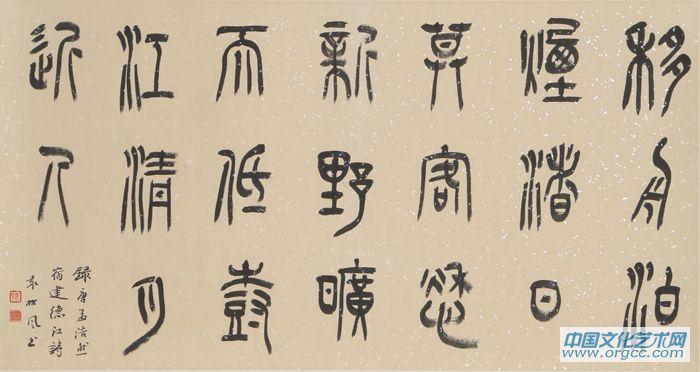 篆書(shū)  宿建德江