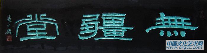 吴德才书画作品