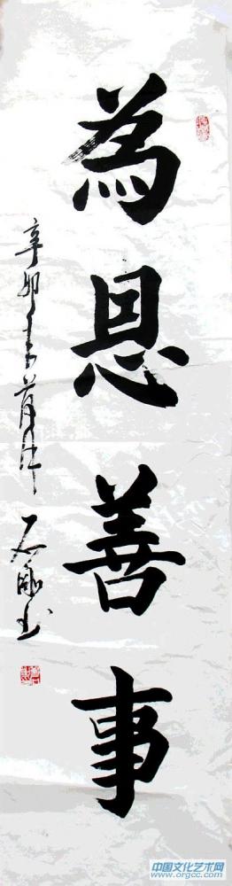 为恩善事