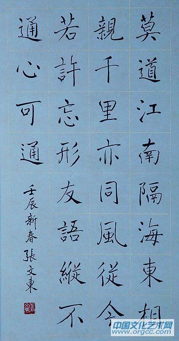 张文东书法作品