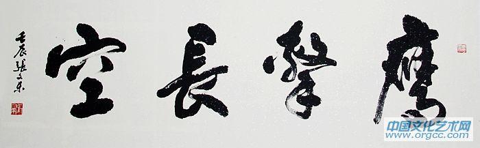 张文东书法作品