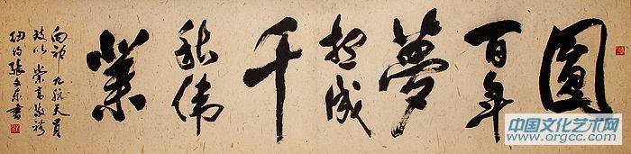 张文东书法作品