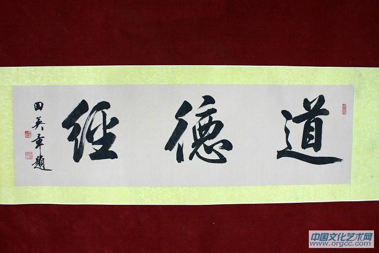 田英章教授为尚现敏先生作品题字