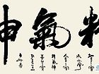 精气神