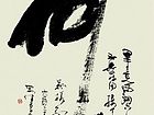 荷 （榜书）