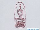 书法家李进学常用印章