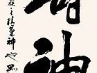 铸神