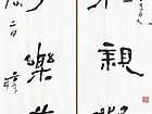 121126 005尽日相亲惟有石，长年可乐莫如书。