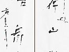 121126 011书存山岳气，画冶众生心。