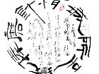 精诚所至铁棒磨针