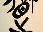 道（中堂）