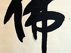 佛（中堂）