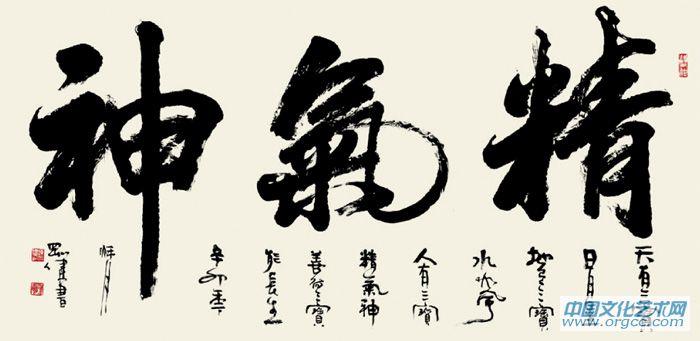 精气神