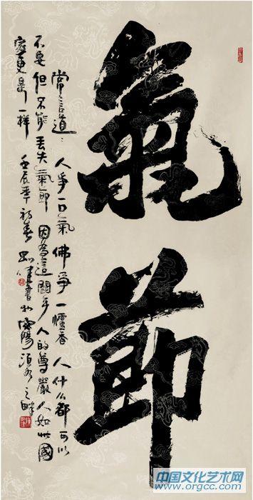 气节