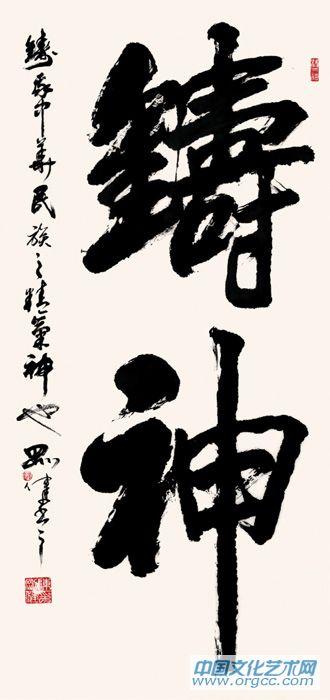 铸神