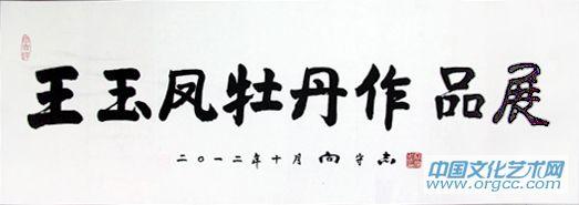 原南京军区司令员，上将向守志题字