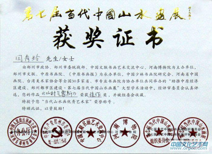 画家闫秀伶作品获奖证书