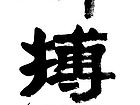 拼搏