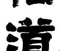 晤道