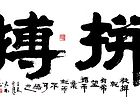 拼搏