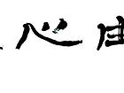 和由心生