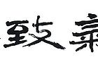 和气致祥