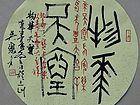 吴德才书法作品