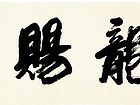 神龙赐福