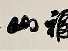 海福山寿