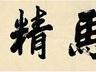 龙马精神
