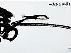 驰（榜书）